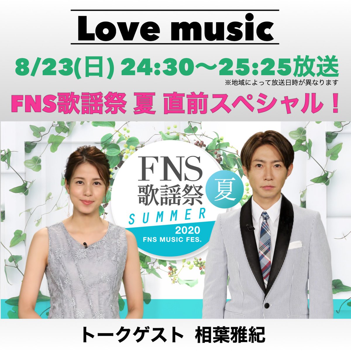 Love Music Fns歌謡祭 夏 の見どころを司会の相葉雅紀が語る 動画 2020年8月23日 動画 Bilibili 720p Hd