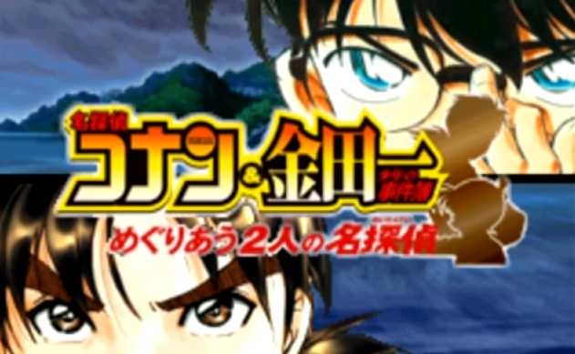 かぶる 16異能力オフ در توییتر ゲーム 名探偵コナン 金田一少年の事件簿 めぐりあう2人の名探偵 の実況動画見出したら結構面白い W 金田一とコナンがコラボする作品はこれ1つしかないからね アニメ化か映画化してほしい