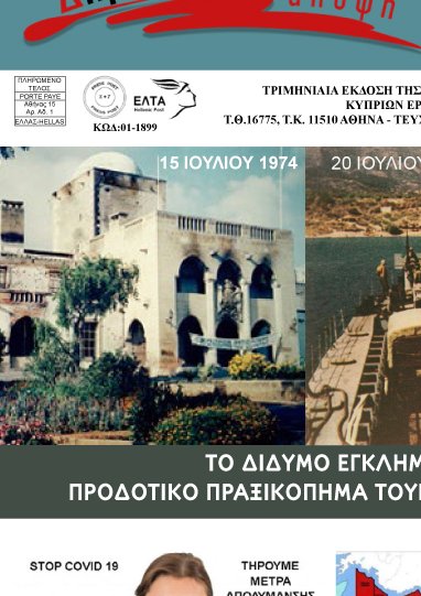 ΔΗΜΟΚΡΑΤΙΚΗ ΑΠΟΨΗ Αρ. 38 - Διαδικτυακή Έκδοση 
Μπορείτε να διαβάσετε και να την κατεβάσετε από: rb.gy/6eblfw 
.
…kratiki-synergasia-cy-gr.blogspot.com/2020/08/38.html