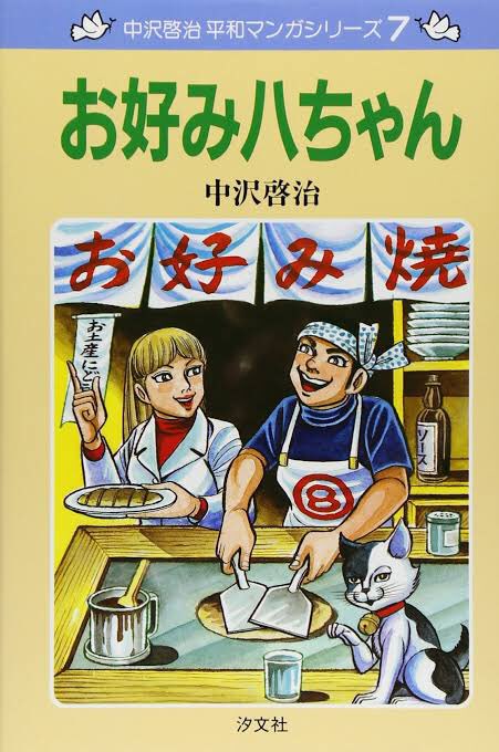 関西風のほんとうのお好み焼きだよ はだしのゲンで有名な中沢啓治先生の一コマ ヤバめの発言に戦争じゃ となる皆さん Togetter
