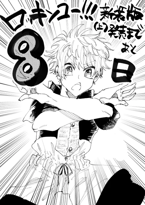 ロッキンユー!!!新装版(上) 8月31日発売まであと8日
※同人誌につき一般書店様でのお取り扱いはありません。

通販予約受付中
とらのあな:https://t.co/V3HzxLbw17
メロンブックス:https://t.co/mTYz4WDzqJ 