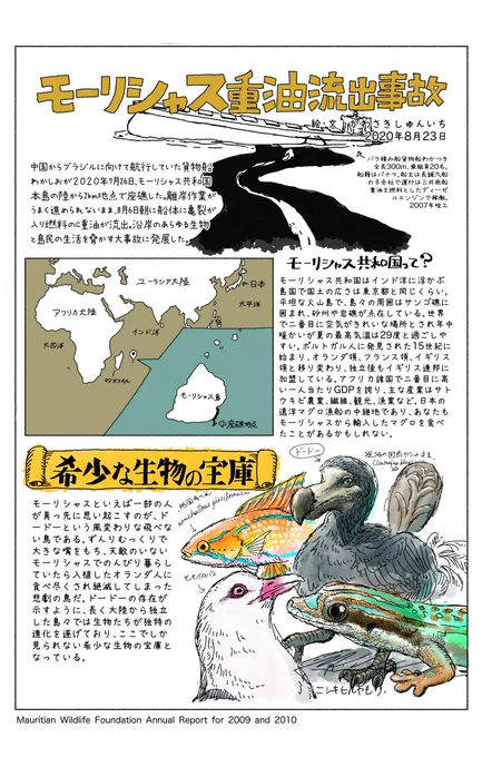 モーリシャス重油流出事故に関して、これを期にヒト・環境への重油の影響などを調べたものをまとめました。ただ鳥が飛べなくなるだけではない油の脅威や、世界有数の海運大国日本はお邪魔する海へ大きな責任を持っているのだと痛感。ツリーに寄付の情報や参考文献など。#mauritiusoilspill #Mauritius 