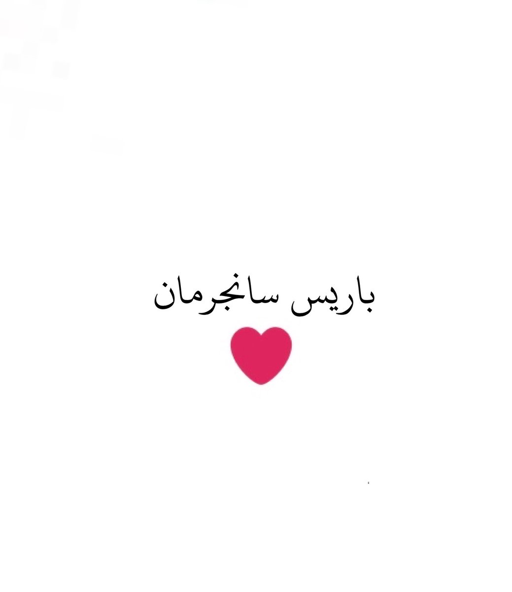 ⚽️ توقعاتكم للفائز في مباراة #باريس_ميونخ