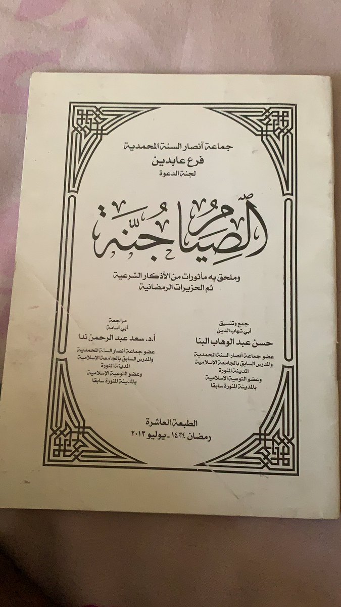 AhmedSumali20's tweet photo. May Allaah forgive our Shaykh. I remember the Shaykh giving us this booklet when we come to visit him during Ramadān. He asked us about UK and also advised us to maintain brotherhood especially when in disputes. O Allaah forgive your servant . Amiin. https://t.co/AbbyPdNsgi