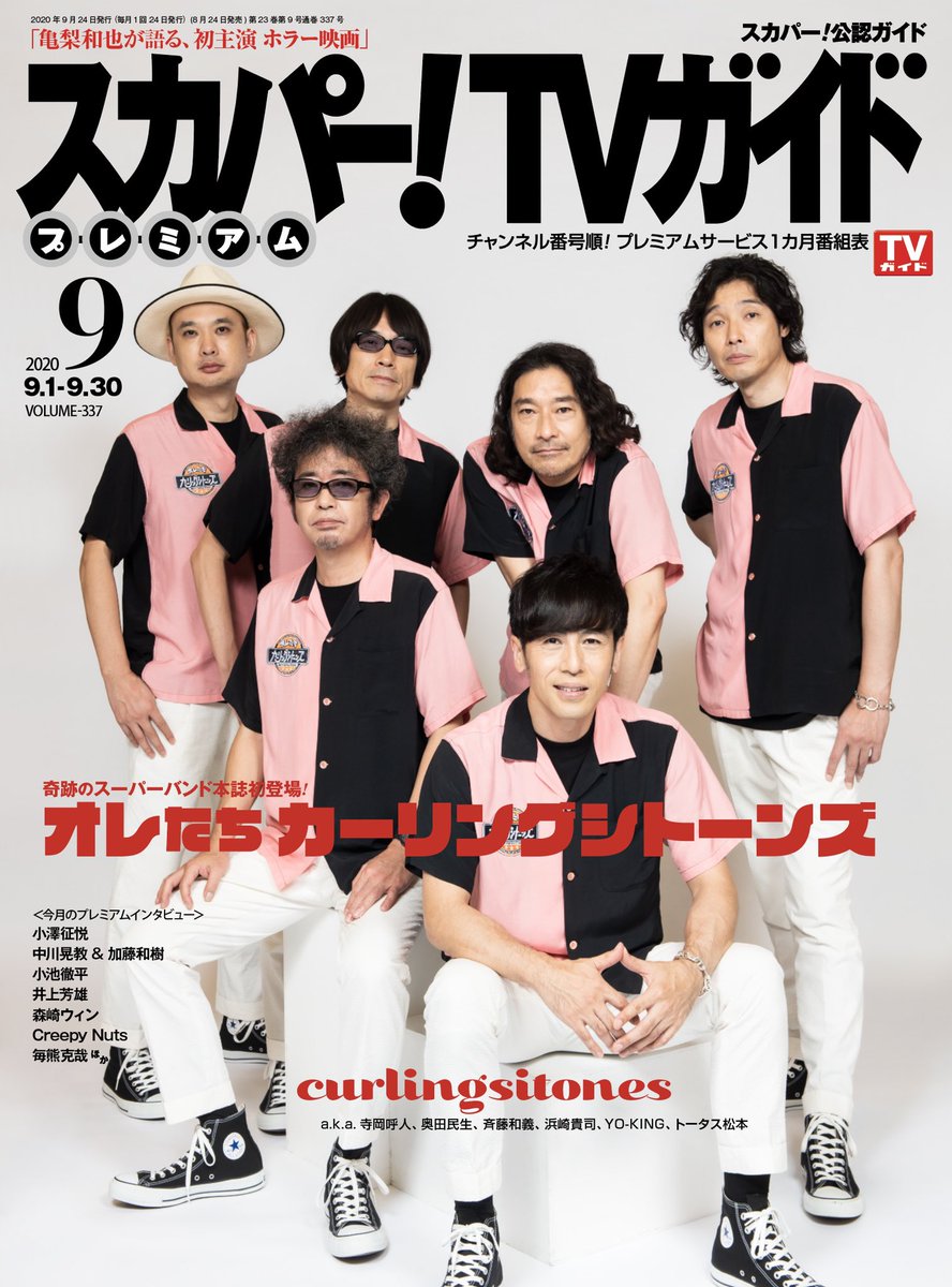 寺岡呼人 A Twitteren フジテレビ オレたちカーリングシトーンズ 番組特集記事 明日 8 24 月 発売です 月刊スカパー 9月号 スカパー Tvガイドプレミアム 撮り下ろし写真や寺岡シトーンのインタビューなど掲載 フジテレビtwo 9 5 22 00 23 30放送 寺岡呼人 A Twitteren フジテレビ オレたちカーリングシトーンズ 番組特集記事 明日 8 24 月 発売です 月刊スカパー 9月号 スカパー Tvガイドプレミアム 撮り下ろし写真や寺岡シトーンのインタビューなど掲載 フジテレビtwo 9 5 22 00 23 30放送