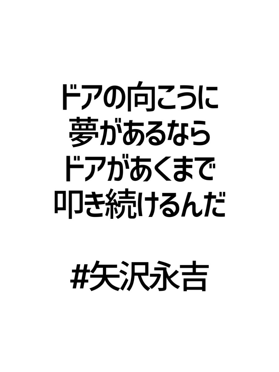 みんなの厳選名言集 ドアの向こうに 夢があるなら ドアがあくまで 叩き続けるんだ 矢沢永吉 名言 格言 金言 Rt歓迎 T Co Ep04tjvcqs Twitter