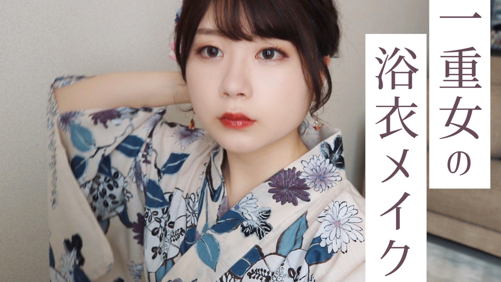 ねもともね 一重女の浴衣メイク 涙袋描かない大人な夏 T Co 6hobfqnzb7 Youtubeより 少し遅くなりましたが本日の動画です きっと最初で最後の浴衣メイク動画 T Co Jpwnxk6m7c Twitter