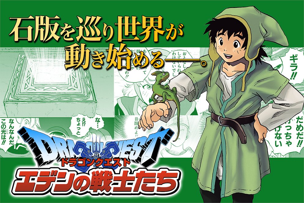 マンガｕｐ 新連載開始 ドラゴンクエスト エデンの戦士たち あと30分で連載開始 あの伝説 ドラゴンクエストvii が さらにスケールアップ 選ばれし者 アルス キーファ マリベル の 冒険 さだめ が動き出す T Co