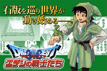 あの伝説が再び ドラゴンクエスト エデンの戦士たち 連載開始 電撃オンライン