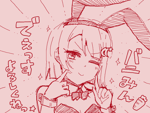 ? #バニみんの日 #tegaki_dt 