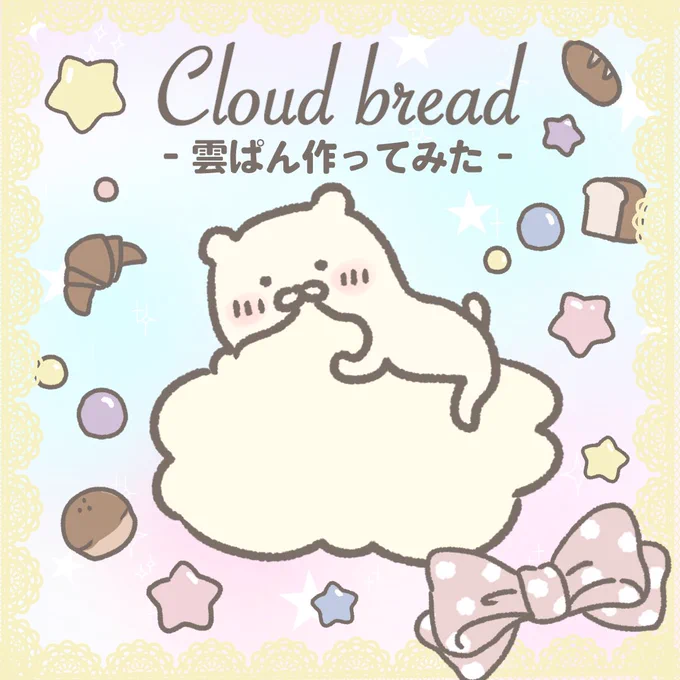雲パン作ってみたレシピ書きました
https://t.co/5YeaK8fGRS

#雲パン #イラスト #ダイエットレシピ 