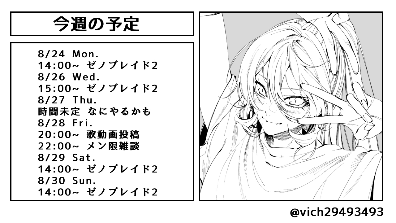 ニュイ ソシエール 一週間の予定です ゼノブレイドやるときは夜までがっつり時間あるときなので日曜日 で最終回になる予定 今週は歌動画投稿とあとひとつ週末辺りにお知らせもあるから楽しみにしといてね 一応言っとくけど３dではない 今週