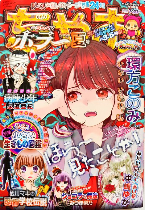 夏と言えばホラー、ホラーと言えばちゃおホラーである。
ホラーは極端な話、理屈は二の次で、瞬間的に打ち込まれる強力なショックと常軌を逸したストレンジさえ装備できていれば名作たりえる。
あと個人的には少女ホラーが好物なので、ちゃおホラーは最高!といえるのだった。
#ちゃおホラー 