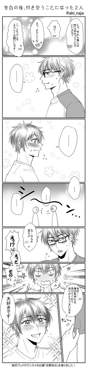 御沢ワンドロワンライ のお題「交際初日」を借りました 