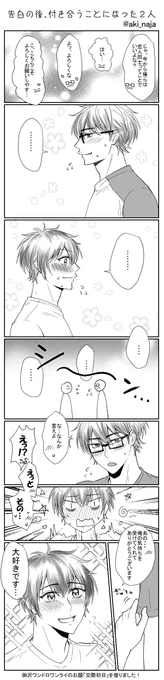 御沢ワンドロワンライ のお題「交際初日」を借りました 