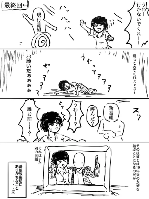 最終回は辛いなぁ～ 