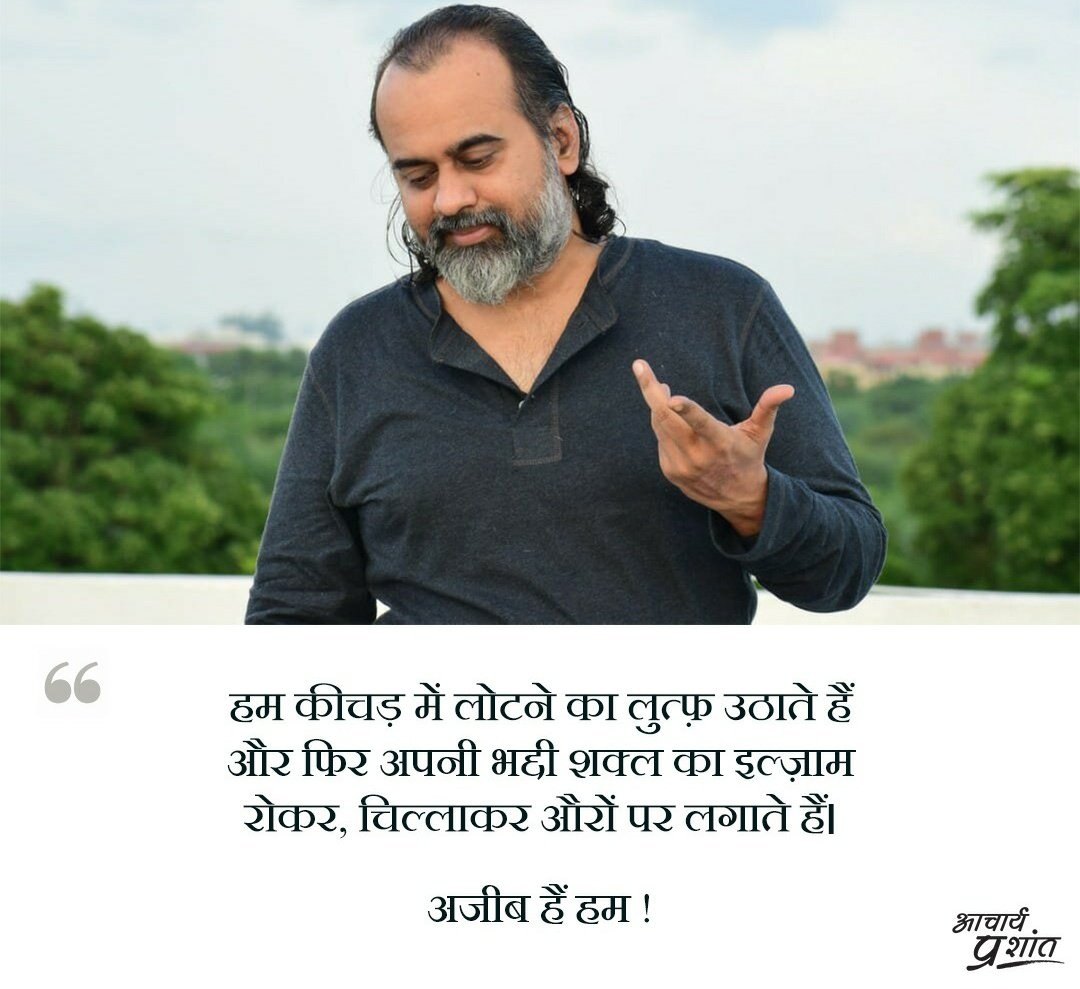 Advait_Prashant's tweet image. हम कीचड़ में लोटने का लुत्फ़ उठाते हैं
और फिर अपनी भद्दी शक्ल का इल्ज़ाम
रोकर, चिल्लाकर औरों पर लगाते हैं।

अजीब हैं हम !