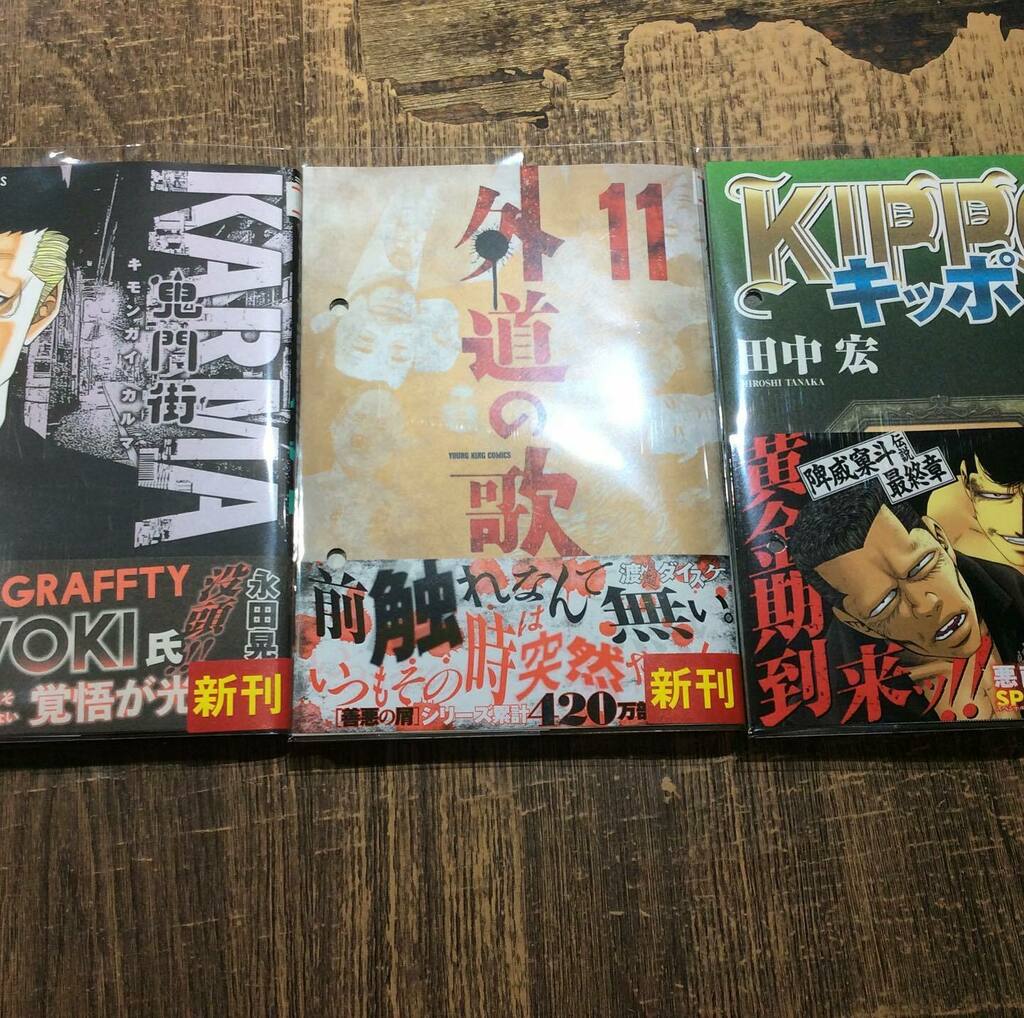 Mediacafepopeye 横浜西口店 8月24日の新刊入荷しました 外道の歌 11巻 キッポ 17巻 鬼門街karma 4巻 Mediacafepopeye ネットカフェ メディアカフェポパイ ポパイ西口 T Co Hovumgdudk Twitter Mediacafepopeye 横浜西口店 8月24日の新刊入荷しました 外道の歌 11巻 キッポ 17巻 鬼門街karma 4巻 Mediacafepopeye ネットカフェ メディアカフェポパイ ポパイ西口 T Co Hovumgdudk Twitter