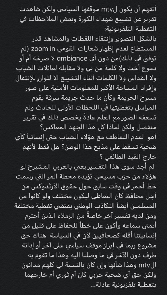 حق أي ضحية حزبياً كان أم ثورياً أم خارج كل التصنيفات علينا كصحافيين بتغطية تلفزيونية عادلة...#كفتون
