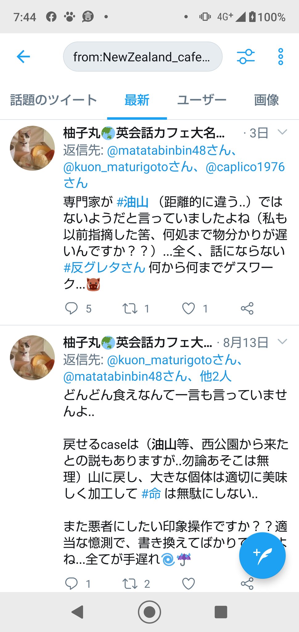 またたび W にゃーん 例の英語講師さん やっとシャドウバン解けたみたいなので検索 イノシシが油山から来たのではないと以前指摘したと発言していたが８月２１日以前に油山について触れているのは 消されていない限り 8月13日のみ ほんと 虚言癖が