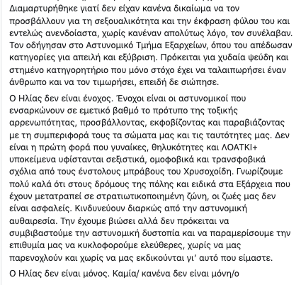 KamiaAnohi's tweet photo. Την Κυριακή το απόγευμα 23 Αυγούστου, ο φίλος μας και ακτιβιστής του ΛΟΑΤΚΙ+ κινήματος Ηλίας Γ. δέχτηκε λεκτική ομοφοβική επίθεση από αστυνομικούς, καθώς περπατούσε στα Εξάρχεια. #ΚαμίαΑνοχή https://t.co/u6SXaD6WiH