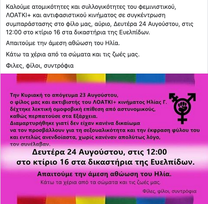 Την Κυριακή το απόγευμα 23 Αυγούστου, ο φίλος μας και ακτιβιστής του ΛΟΑΤΚΙ+ κινήματος Ηλίας Γ. δέχτηκε λεκτική ομοφοβική επίθεση από αστυνομικούς, καθώς περπατούσε στα Εξάρχεια. #ΚαμίαΑνοχή