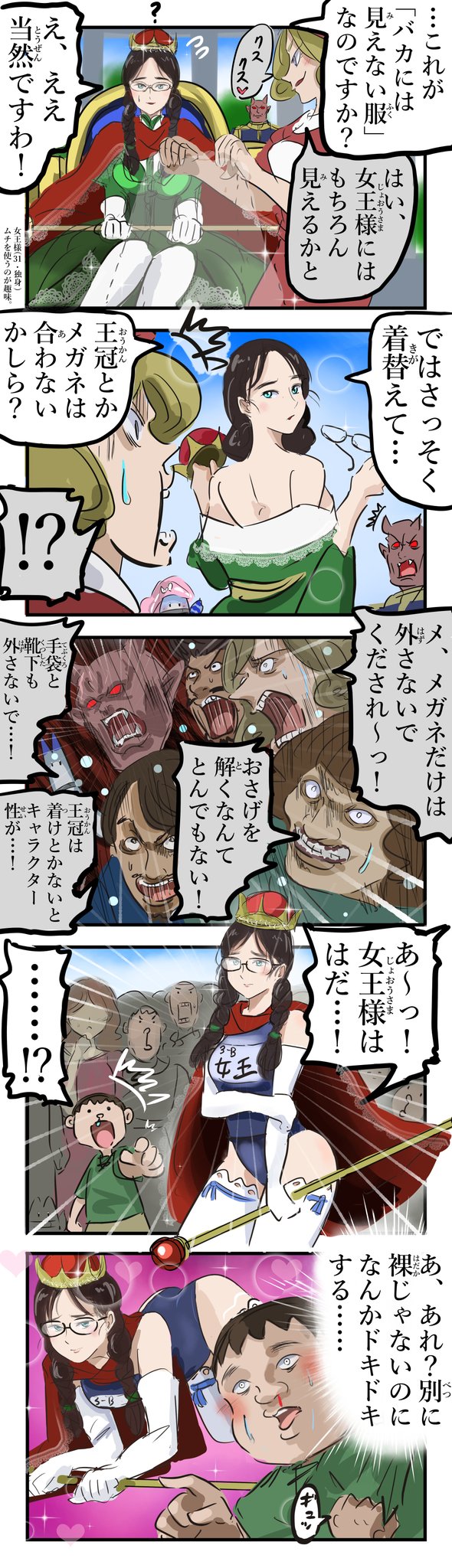 カコミスル 裸 の女王様