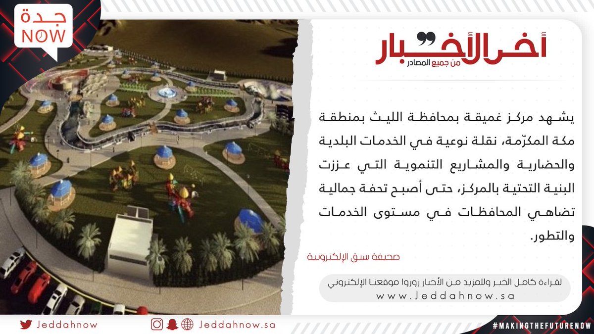 JeddahNow's tweet photo. ⭕ شاهد من "#غميقة_الليث".. طفرة تنموية وتحف جمالية ومطالبات عاجلة

لمزيد من التفاصيل 👇
https://t.co/vhDktrZtta

#أخبار_اليوم #صحف #اخبار_جده #جده_الان https://t.co/vRA44P1uqn
