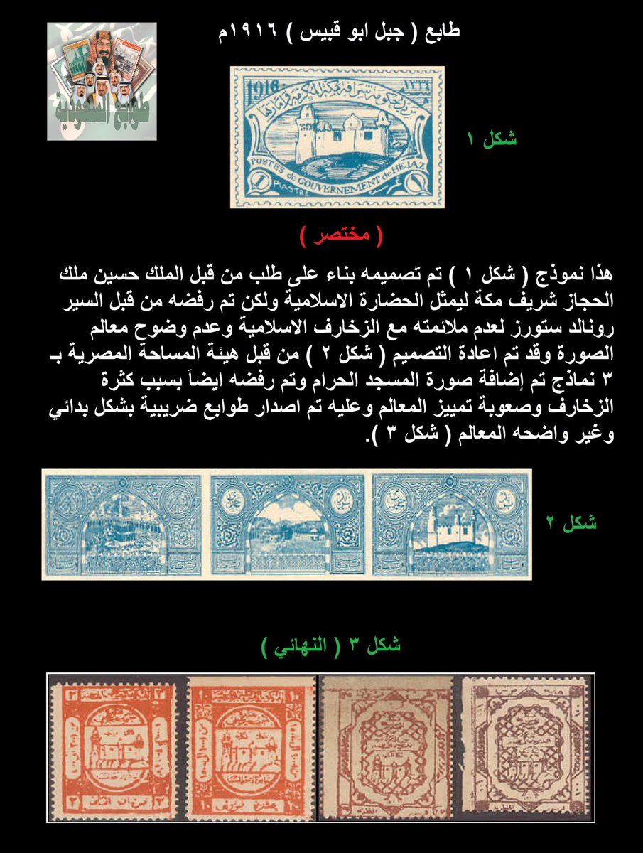 Stamps_KSA's tweet photo. نبذه عن طابع البروفة ( جبل ابو قبيس ) 1916م والخاص ببريد حكومة شرافة مكة المكرمة وامارتها نبذه مبسطة عن الطابع ومن يملك معلومات اكثر او تعديل امل تزويدنا بها للاستفادة.
@Isma3eell @elif543 https://t.co/vwWsI8x2y2