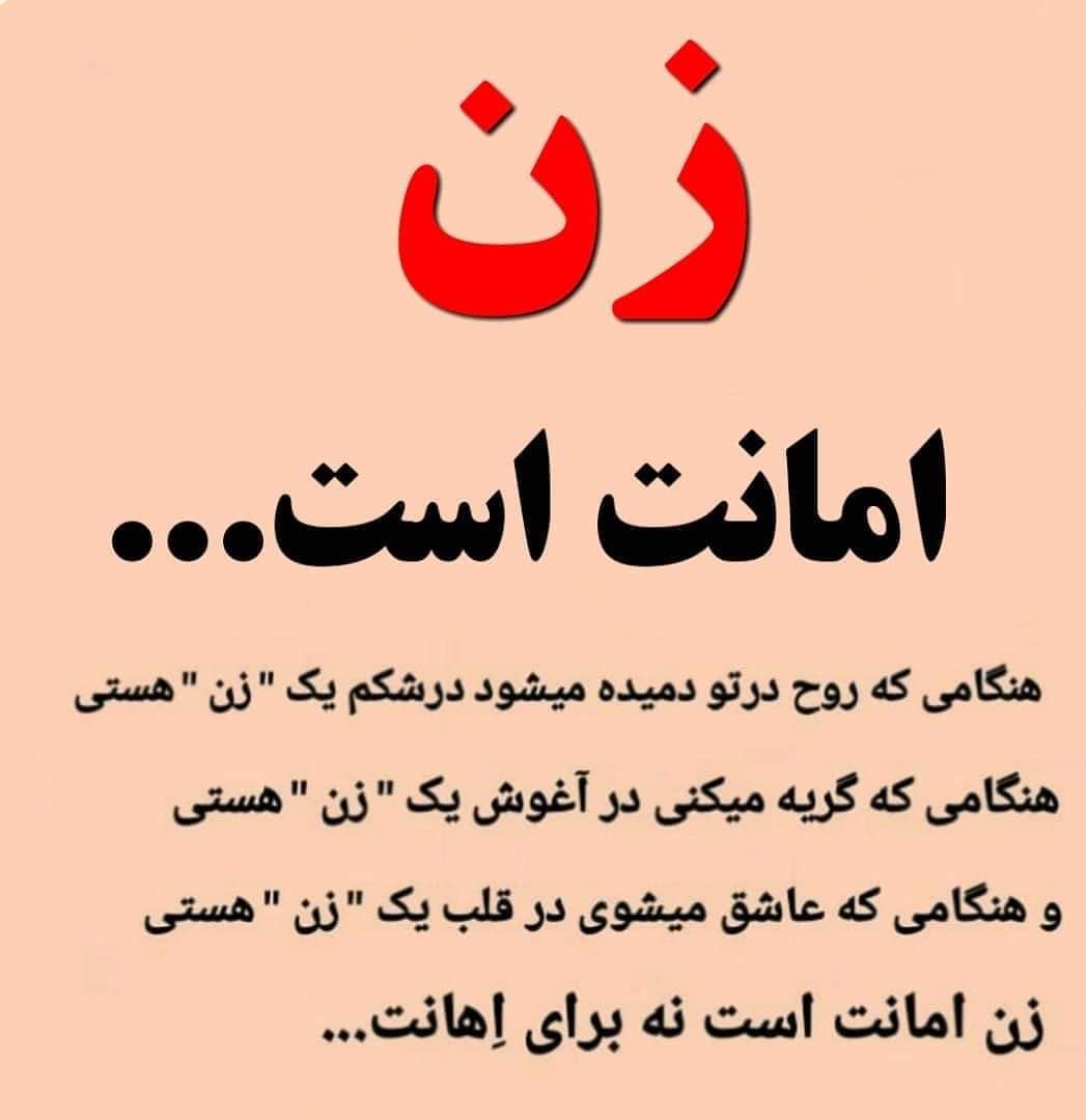 Zerka_M's tweet photo. تقديم به همه زن ستيز ها!

زن چي زيبا تعريف ګرديده:

"زمانيکه روح در تو دميده ميشود در شکم يک "زن" هستي
هنګاميکه ګيريه ميکني در آغوش يک "زن" هستي
وهنګامي که عاشق ميشوي در قلب يک "زن هستي
زن امانت است نه براي اهانت"
کاپي👇است https://t.co/MQEI8PFQCl