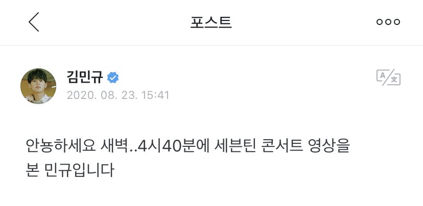 [MINGYUWeverse] 200824 -4:41 KST-➸ Hello. I’m Mingyu who watched Seventeen concert at dawn at 4:40 AM.I wholeheartedly really miss carats..I miss you .. really so much #민규  #SEVENTEEN  #세븐틴  @pledis_17