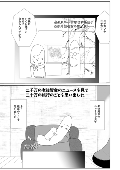 二千万の老後資金のニュースで、
祖母との二十万の旅行のことを思い出した

#読み切りバトルロイヤル
#コルクラボマンガ専科 (1/2) 