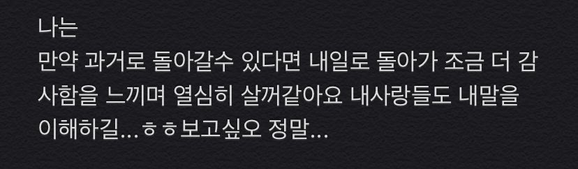 For some reason, this comment is cut off.[MINGYU Weverse] ➸ If I can go back to the past, I would go to tomorrow and be more thankful and live harder. I hope my loves will understand me...ㅎㅎ I really miss you...