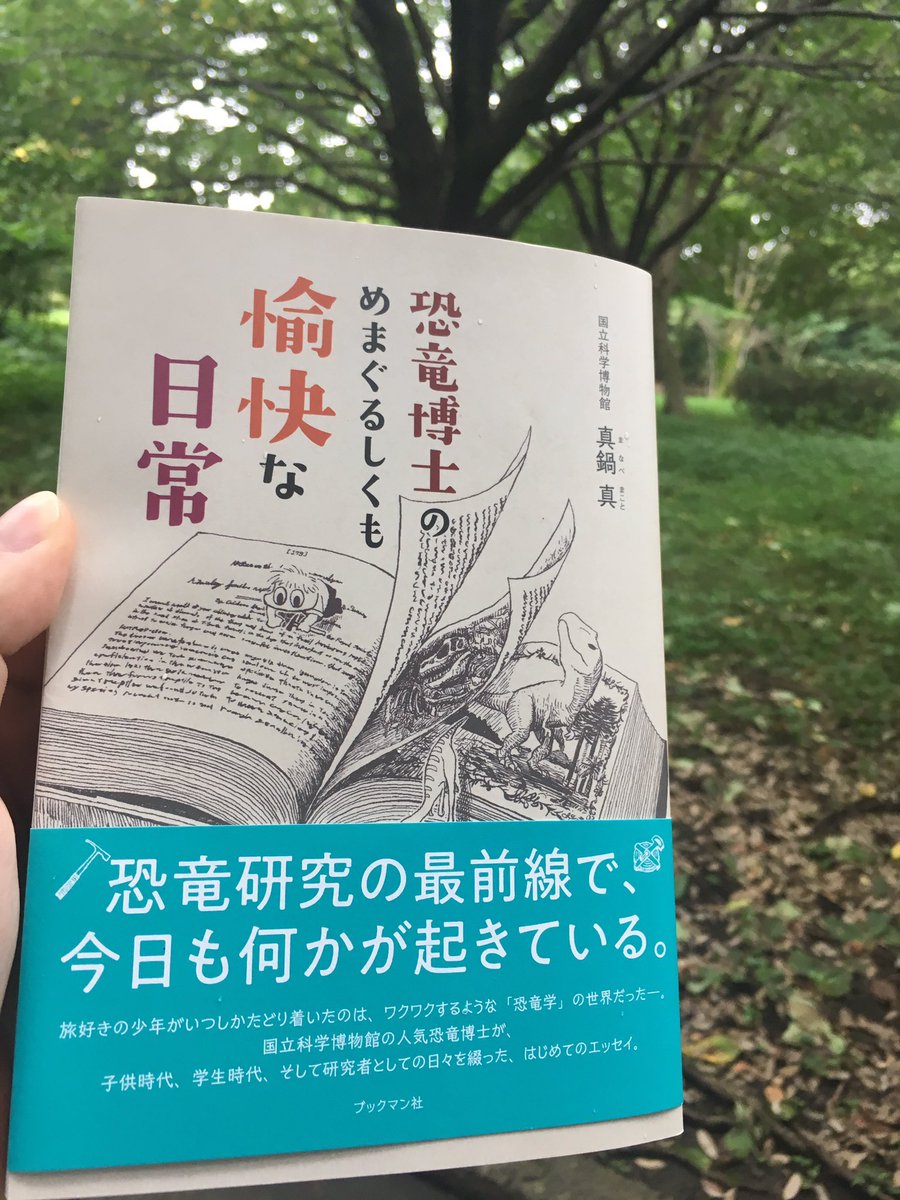 しまったこっちの紹介が先だった。イグアノドンにまつわる科博の真鍋先生の昔話も読める真鍋真著『恐竜博士のめまぐるしくも愉快な日常』もおすすめ!小生は挿絵と漫画を描かせていただきました_(:3 」∠)_ 