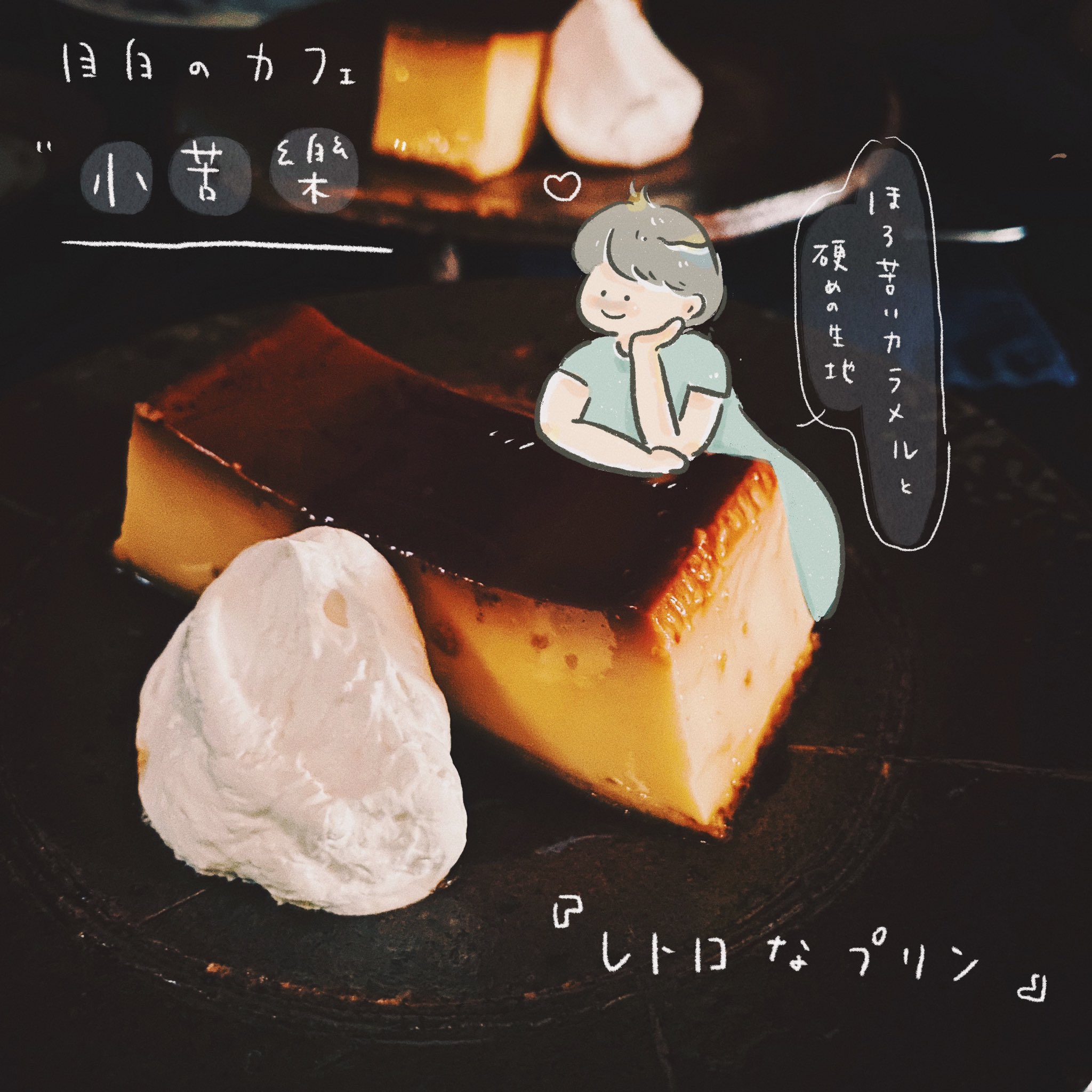 にも 目白にあるカフェ 小苦樂 こくら が大好きなのですが おととい初めて念願の レトロなプリン を食べました プリンなだけに プリンプリンな生地でした 美味 イラスト お絵描き ゆるいイラスト 女の子イラスト カフェ プリン 食レポ