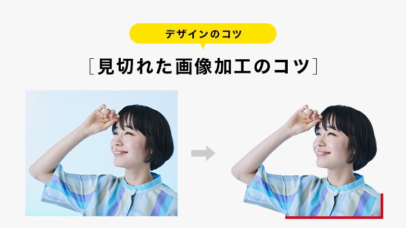 カトウヒカル 1on1レッスン Auf Twitter 見切れた画像加工のコツ 見切れた画像は境界面が直角になり 自由に配置できません グラデのぼかし 円でカット ブラシで散らす 境界面の直線をぼかすことで どんな場所にも綺麗に収まってくれます 1on1
