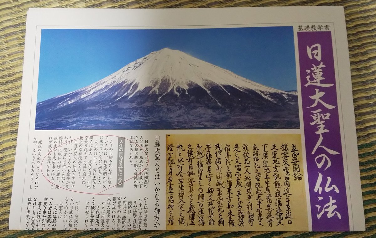 注意喚起】顕正会（日蓮系の新宗教教団）が富士山を掲げたチラシを配っ