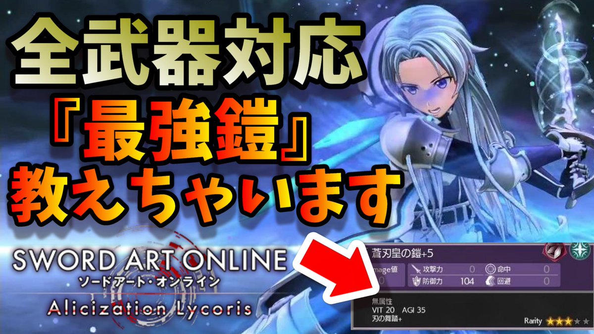 ルンファク実況ガッキーくん No Twitter 最強 鎧コンボ が存在する Saoal アリシゼーション リコリス 蒼刃皇の鎧 と組み合わせるだけ 動画で詳しく紹介 T Co Nbulomlbpl Sao ソードアートオンライン アリリコ リコリス キリト 二刀流