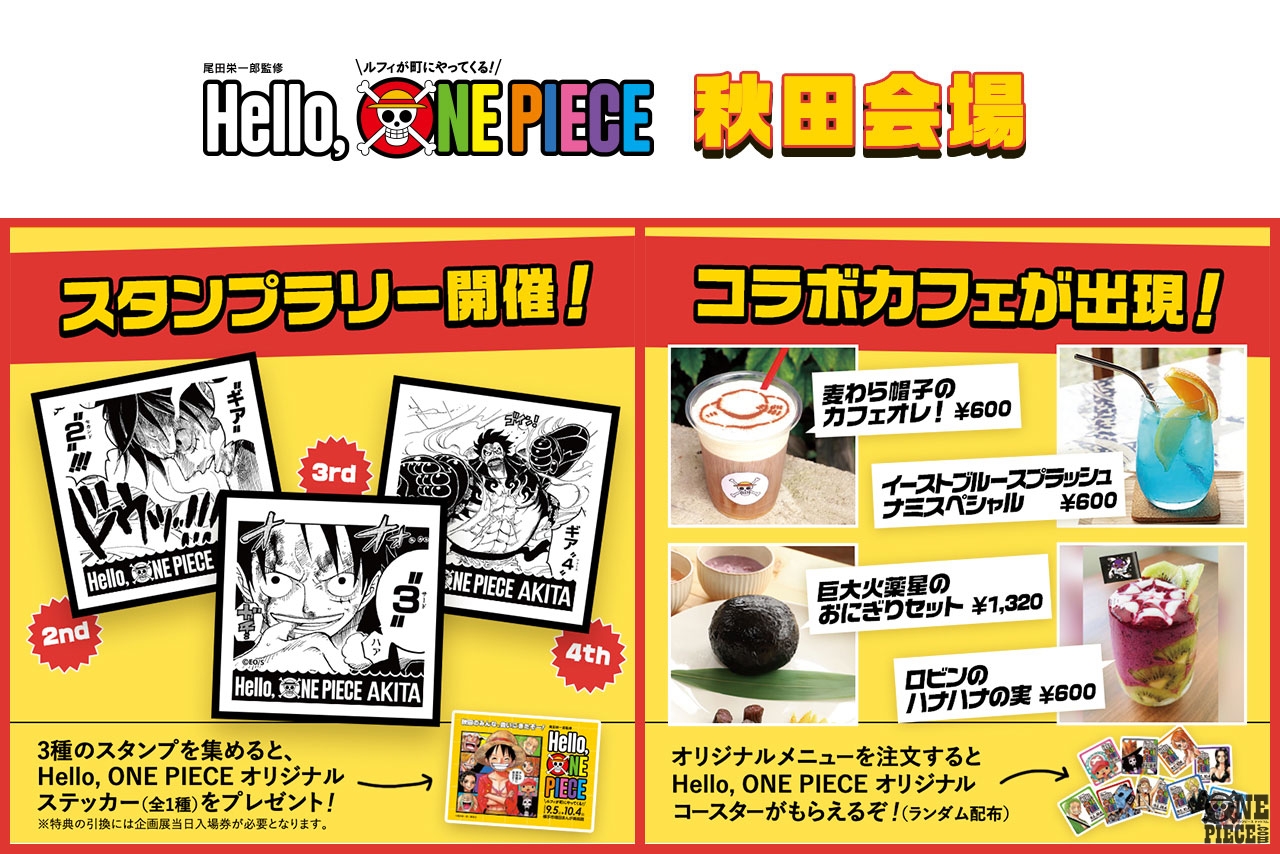 One Piece Com ワンピース コラボカフェ スタンプラリー開催決定 Hello One Piece 秋田会場の最新情報をお届け T Co 3xnmhafukv Onepiece Helloonepiece ハローワンピース T Co Gwbguqjmy5 Twitter