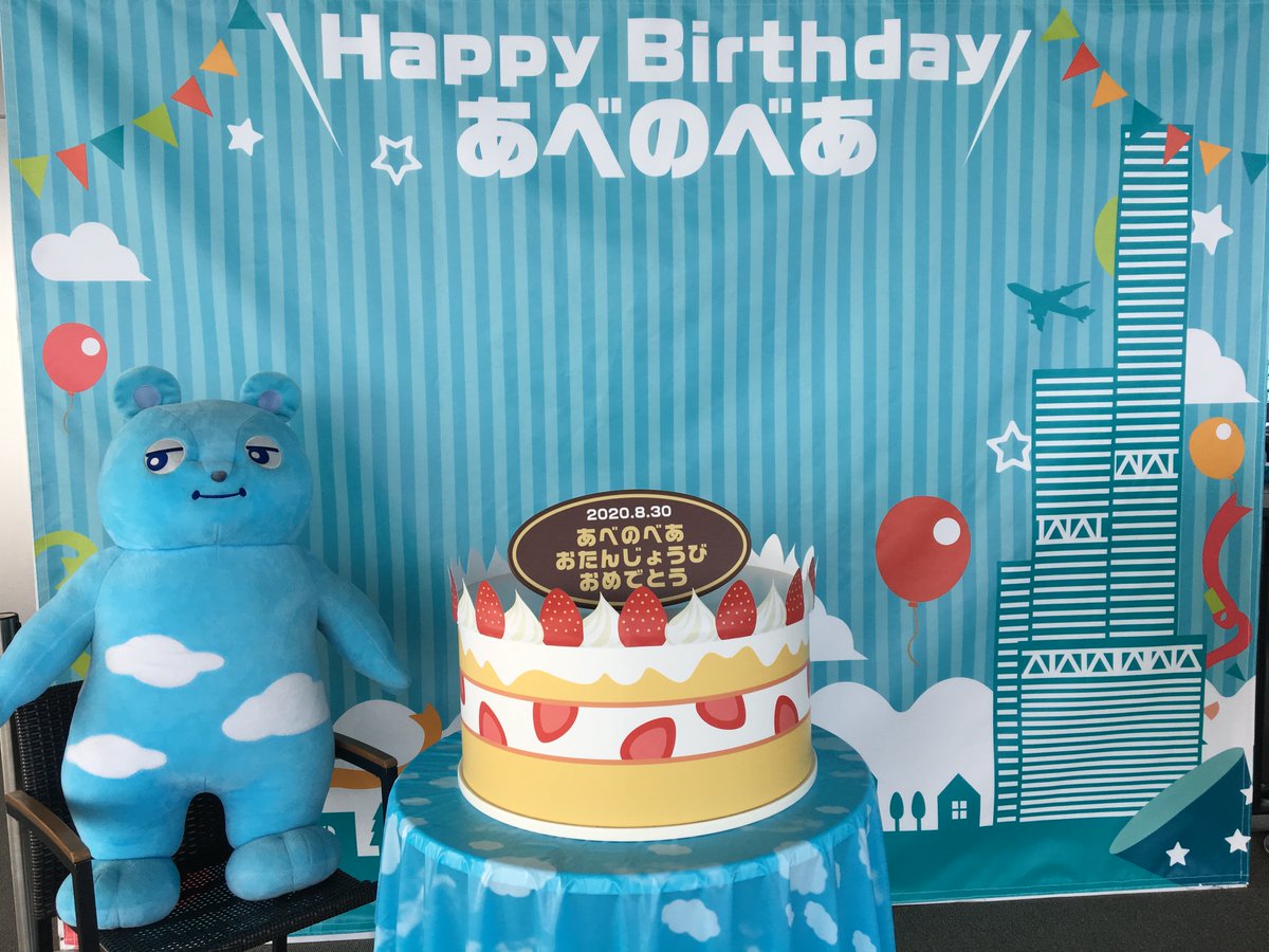 あべのべあ 8月30日はボクの誕生日だよ あべのべあお誕生日 をつけてｓｎｓに僕へのメッセージを投稿してね メッセージを9月22日までに展望台60階インフォメーションでスタッフに見せてねポストカードをプレゼントするよ あべのべあ誕生日