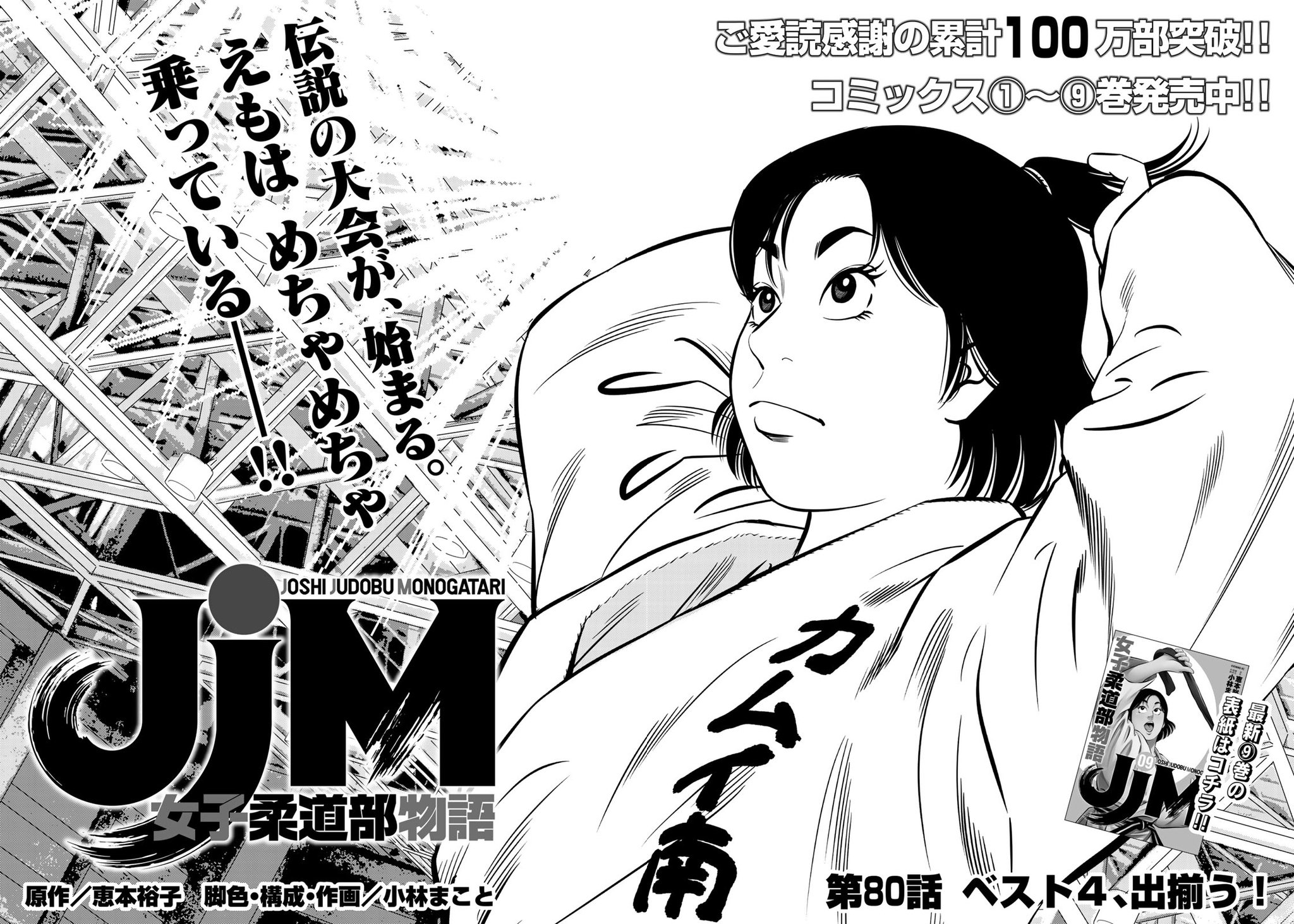 イブニング V Twitter イブニング18号 明日発売 なんとなんと コミックスが累計100万部突破 表紙を飾った Jjm 女子柔道部物語 は 春高北海道大会中盤戦 カムイ南の快進撃 続きますッ コミックス1 9巻 好評発売中 T Co 8qmt5hksz7 イブニング V Twitter イブニング18号 明日発売 なんとなんと コミックスが累計100万部突破 表紙を飾った Jjm 女子柔道部物語 は 春高北海道大会中盤戦 カムイ南の快進撃 続きますッ コミックス1 9巻 好評発売中 T Co 8qmt5hksz7