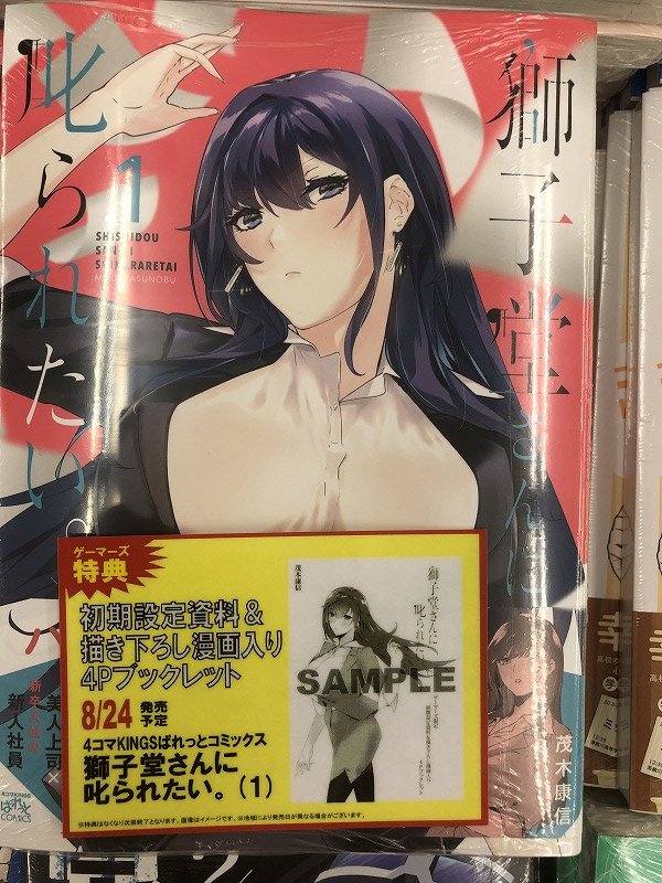 ゲーマーズ神戸三宮店 神戸三宮店 4コマkingsぱれっとコミックス 獅子堂さんに叱られたい 1 本日入荷しています ゲーマーズ購入特典は 初期設定資料 Amp 描き下ろし漫画入り4pブックレット です オンラインショップでも取り扱いしています