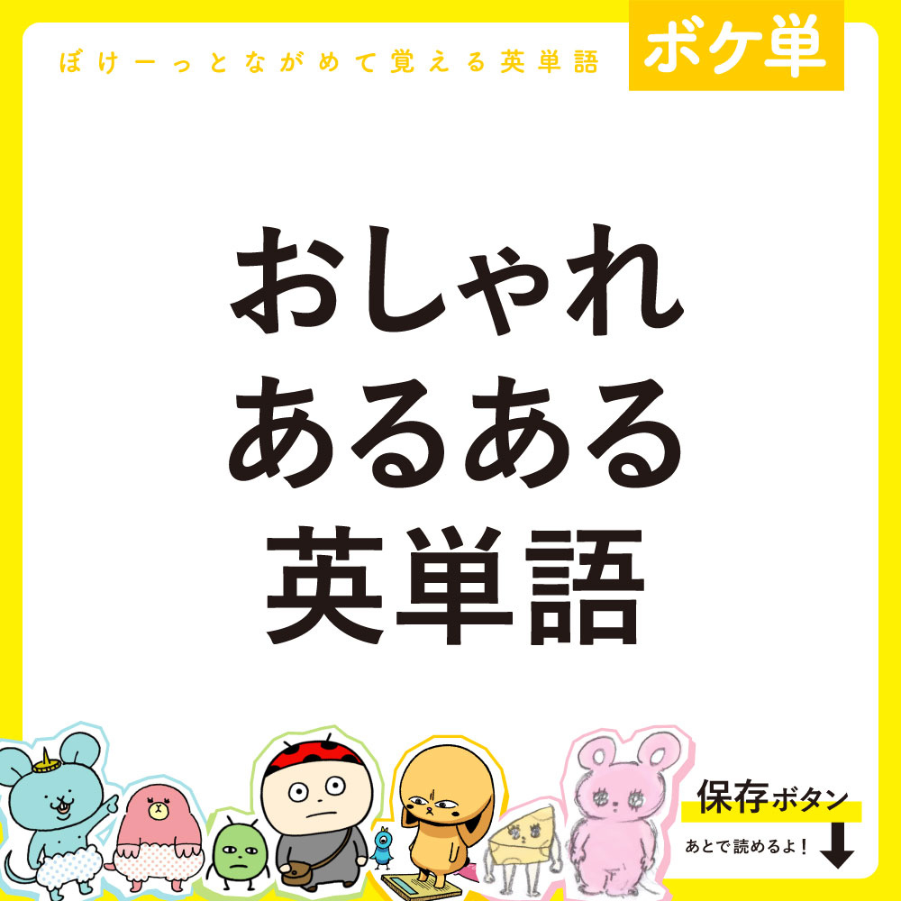 ぼけーっとながめて覚える英単語 ボケ単 まとめ おしゃれあるあるまとめ ぼけーっとながめて覚える英単語 可愛いキャラクターと一緒に 英単語 が覚えられるよ 通学や通勤中もスマホでぼけーっとながめ勉強できるから忙しい人にもおすすめ 参考