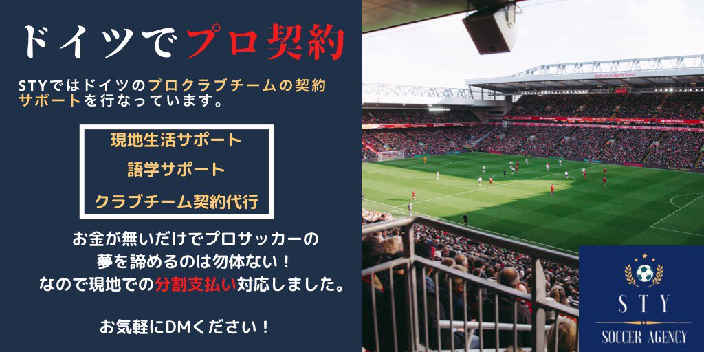 StySoccer's tweet image. ／
サッカー留学するなら、STY🇩🇪⚽️
＼

ドイツでプロ契約を目指してる、ドイツでサッカー留学をしたい方募集しています🎉

【※無料限定配布※】
今ならリツイートとフォローしてくれ方限定に
《ドイツサッカー情報》の資料を配布します🉐

#ドイツサッカー留学 #サッカー留学 #海外サッカー