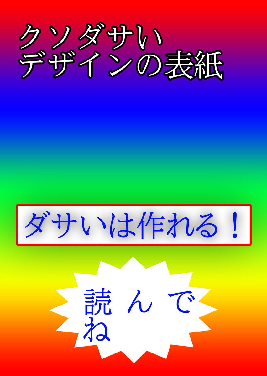 くそダサいデザインの表紙 がダサくなくなるまでの解説がわかりやすくてタメになる フォントや配色 文字配置など参考になる情報も Togetter