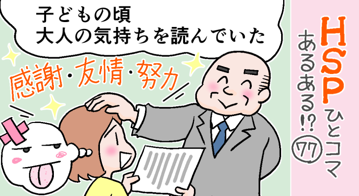 「HSPひとコマあるある!?」77話アップしました。
子どもの頃から大人の気持ちを読んで「いい子」になることがありました。
https://t.co/2XTASJfdJJ 