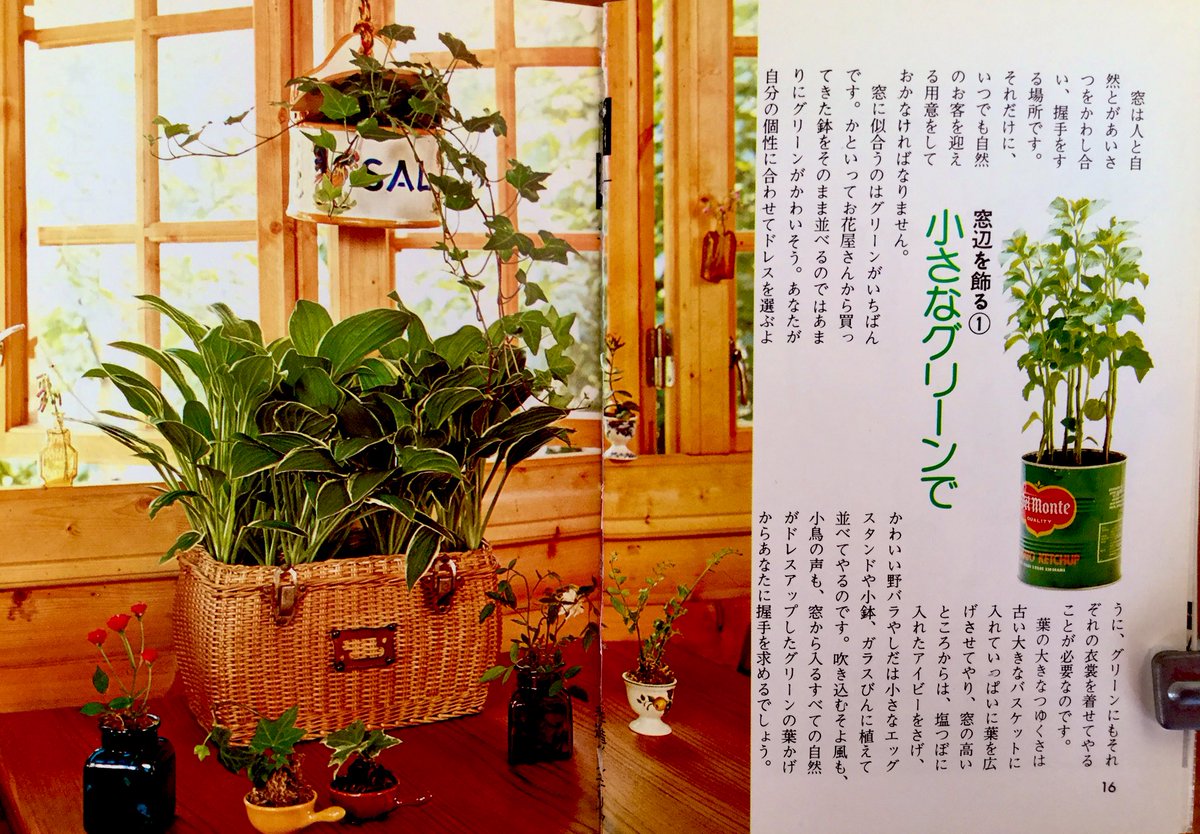 雑貨奥様 Twitterissa カラーブックス の昭和52年 手づくりインテリア より 窓辺を飾る です 小さなグリーンに モビール など 遊び心を感じるインテリアのエッセンスですね 昭和レトロ インテリア