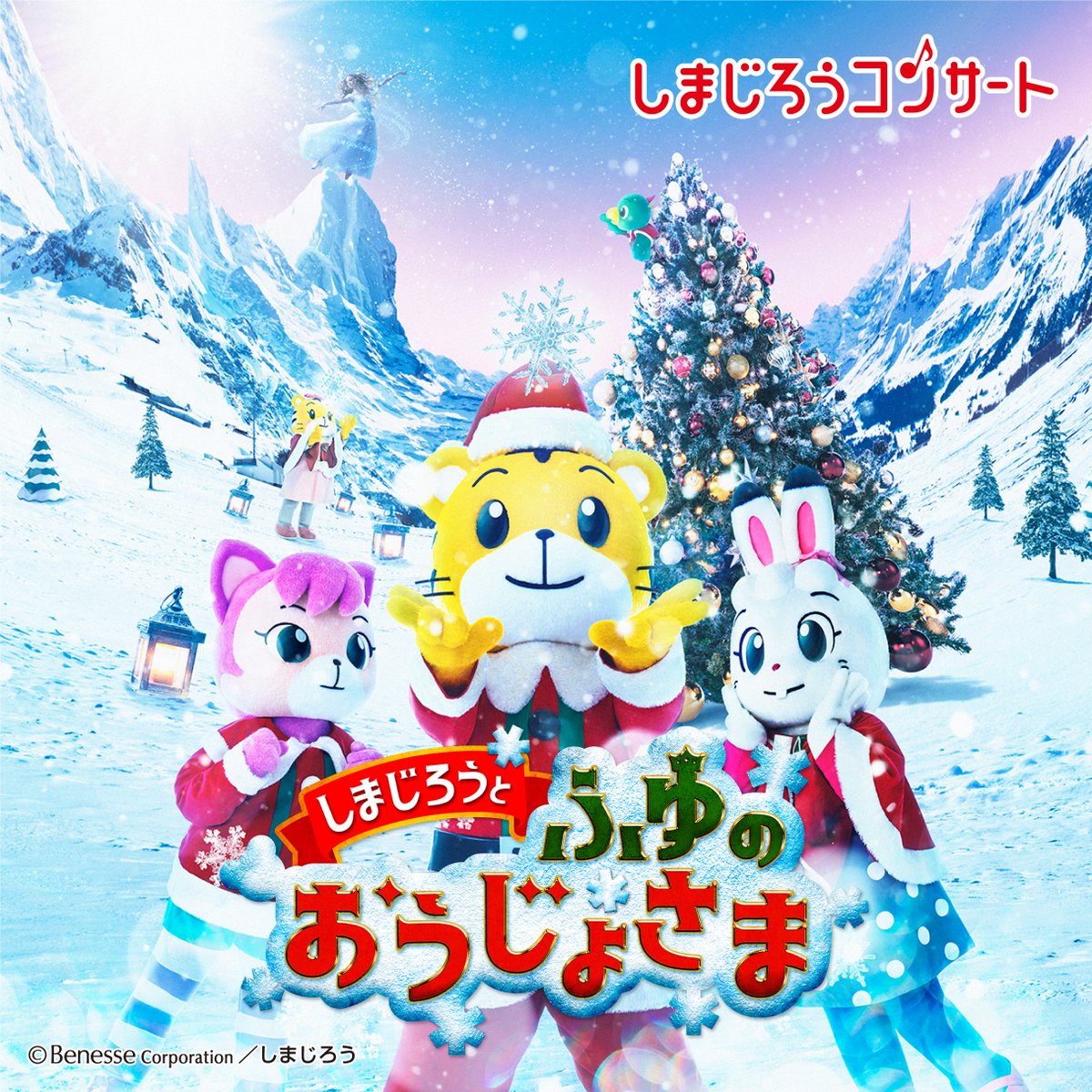 公式 こどもちゃれんじ編集部 年冬 しまじろうコンサート会員1次先行 抽選 スタート タイトルは しまじろうと ふゆの おうじょさま チケットホルダーつき前列16列目までのプレミアム席も T Co Fam9qer9lp 公式 こどもちゃれんじ編集部 年冬 しまじろうコンサート会員1次先行 抽選 スタート タイトルは しまじろうと ふゆの おうじょさま チケットホルダーつき前列16列目までのプレミアム席も T Co Fam9qer9lp