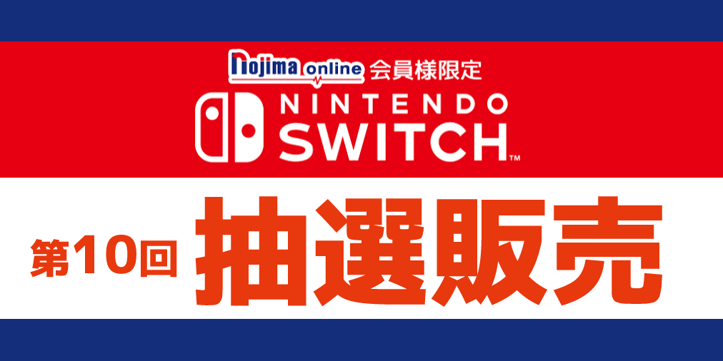 ノジマオンライン 第10回 ニンテンドースイッチ 抽選販売 8 27 木 23 59まで応募受付 ノジマオンライン ネット通販 専用のフォームです T Co Pdwmyknvlc Switch スイッチ抽選 スイッチ T Co Sbdlkrlayo Twitter