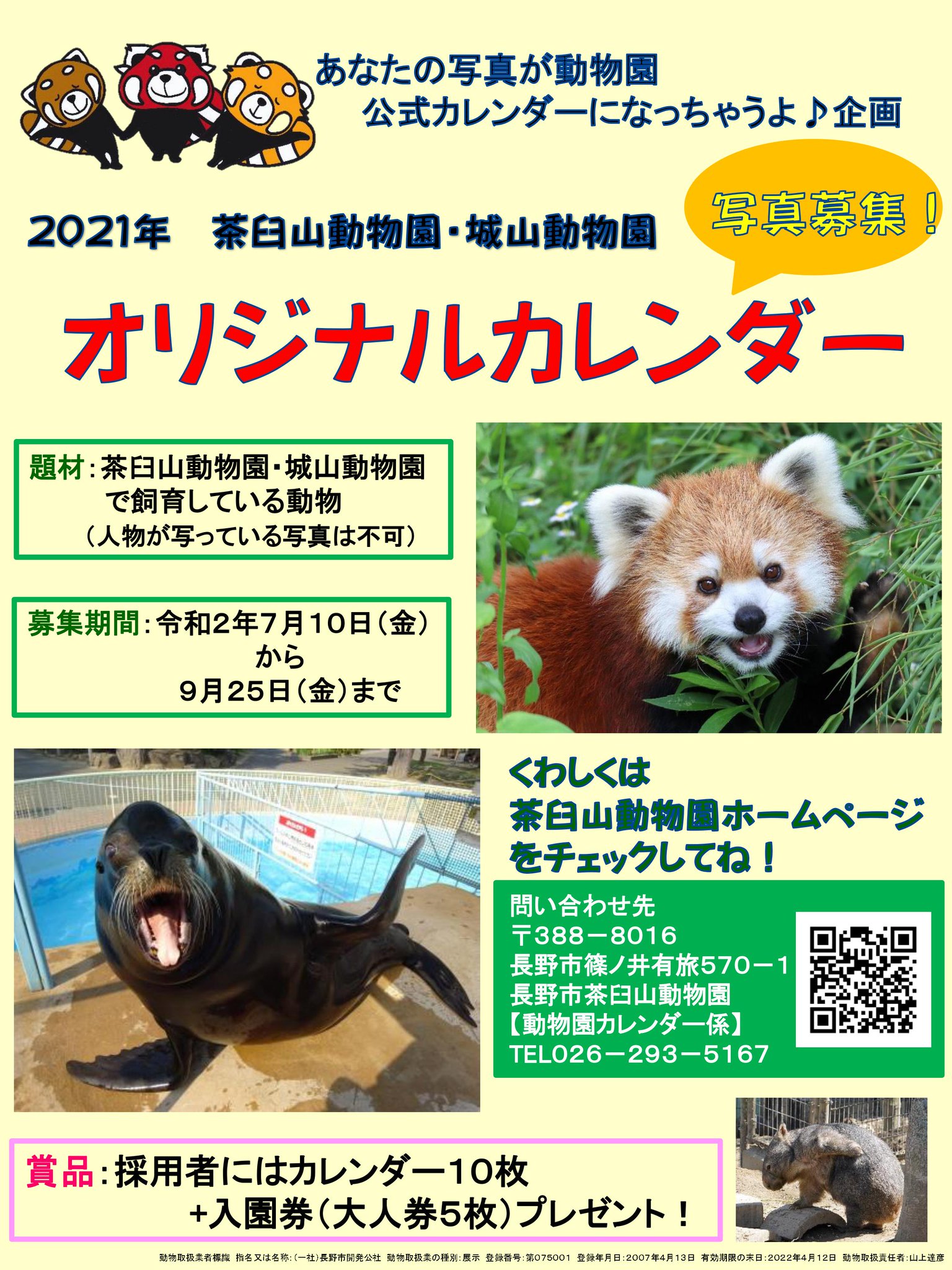 長野市茶臼山動物園 公式 21カレンダー写真を大募集 あなたの写真が動物園のカレンダーになっちゃうよ 企画 茶臼山動物園 城山動物園の動物たちの写真を大募集 動物園公式カレンダーに あなたの写真が採用されるチャンス